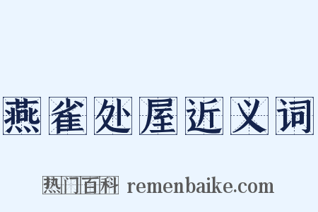 燕雀处屋近义词是什么意思的图片